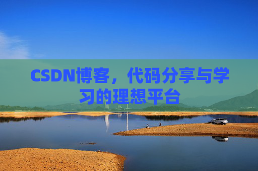 CSDN博客，代码分享与学习的理想平台